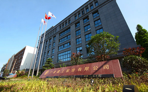 舟曲宁波建工股份有限公司